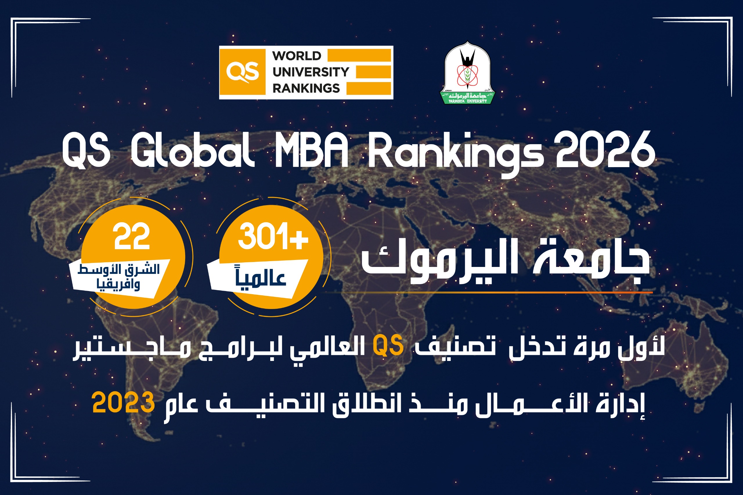 "اليرموك" تدخل تصنيف QS العالمي لبرامج ماجستير إدارة الأعمال 2026 لأول مرة